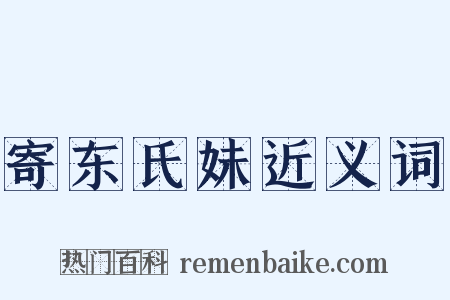 寄东氏妹近义词是什么意思的图片